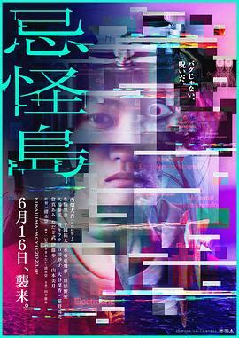 《忌怪岛》2023日本电影正片 免费在线播放 - kin热点