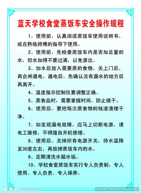 学校食堂蒸饭车安全操作规程设计图__广告设计_广告设计_设计图库_昵图网nipic.com