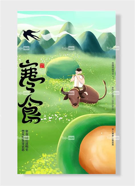 中国传统节日禁火寒食以寄哀思农历二月廿二牛头清新唯美绿色海报素材模板下载 - 图巨人