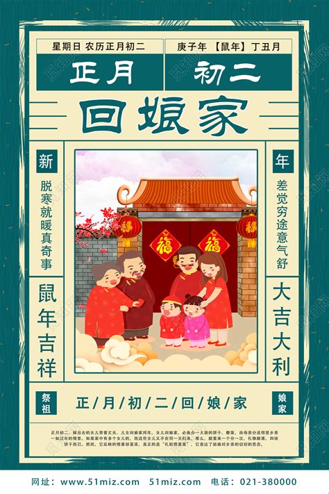 绿色系列正月初二回娘家大年初一至初七图春节习俗海报图片下载 - 觅知网