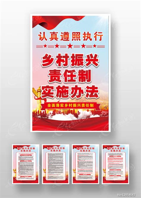 乡村振兴责任制实施办法党建海报挂图图片下载_红动中国