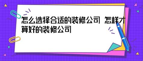 怎么选择合适的装修公司 怎样才算好的装修公司