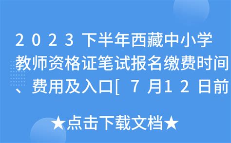 2023下半年西藏中小学教师资格证笔试报名缴费时间、费用及入口[7月12日前]