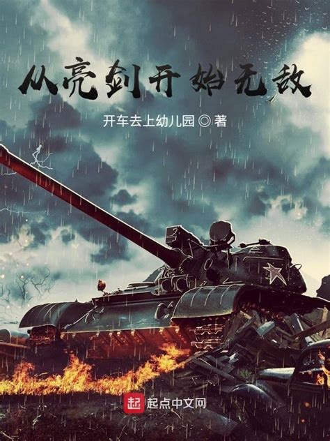 《从亮剑开始无敌》小说在线阅读-起点中文网