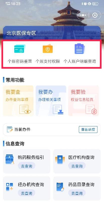 国家医保App开放北京地方专区功能可办理医保个人账户封闭相关业务 - 北京慢慢看