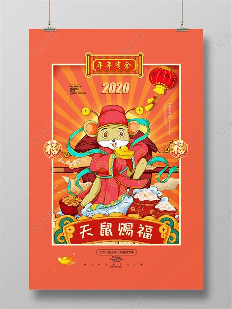 橘色大气简约系2020鼠年新年大吉鼠年吉祥海报设计图片下载 - 觅知网