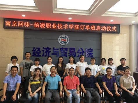 南京回味-杨凌职业技术学院订单班开班仪式举行-杨凌职业技术学院