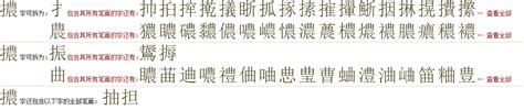 "擃" 的详细解释 汉语字典