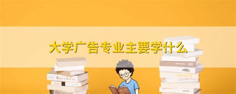 广告学专业-天津师范大学招生信息网