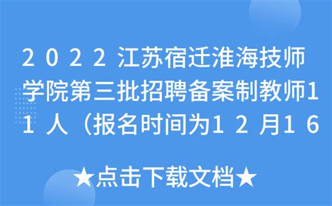 2022江苏宿迁淮海技师学院第三批招聘备案制教师11人（报名时间为12月16日－22日）