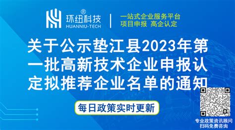 【公示通知】垫江县2023年第一批高新技术企业申报认定拟推荐企业名单如下（另附垫江县高企申报指南） - 环纽信息