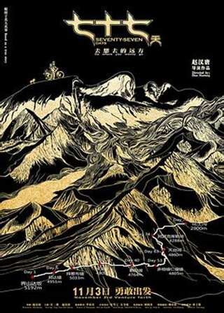 在《77天》电影海报里，比江一燕更迷人的是这些无人区风景 - 品牌新媒体 - 北京网络推广_公众号运营_软文撰写发布-亨享网络营销公司
