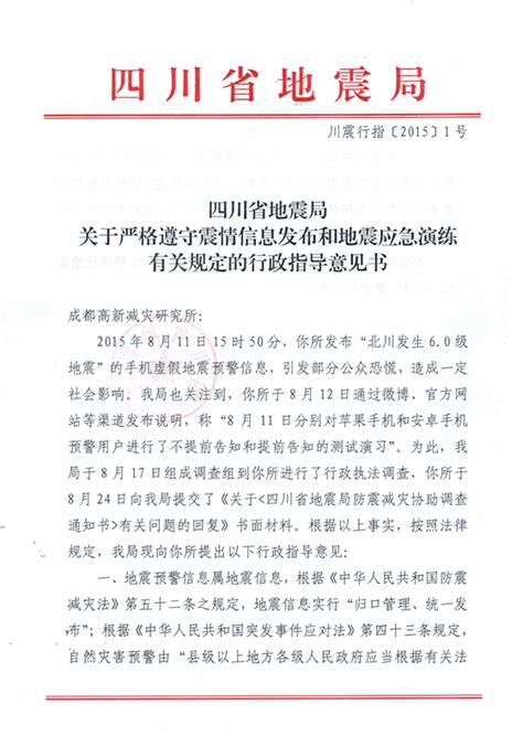 【重要公告】向四川省地震局错误行政行为说“不”-成都高新减灾研究所网站