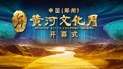 中国（郑州）黄河文化月开幕式今晚举行，想看直播来这里_城市_资讯_河南商报网