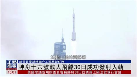 神舟十六号载人飞船30日成功发射入轨_凤凰网视频_凤凰网