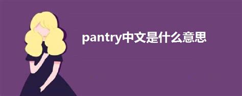 pantry中文是什么意思 - 战马教育
