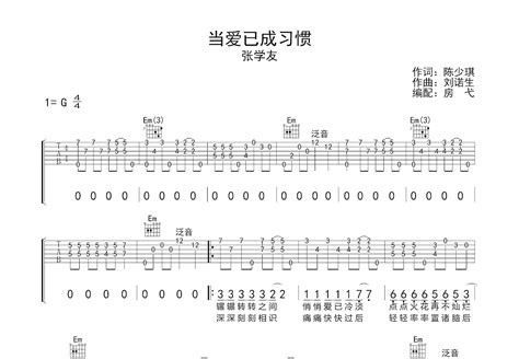 当爱已成习惯吉他谱_张学友_G调弹唱72%专辑版 - 吉他世界