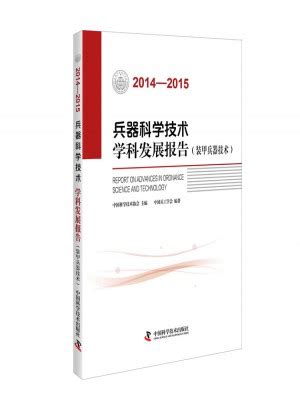 《兵器科学技术学科发展报告 装甲兵器技术 （2014—2015）》书评-杂志之家