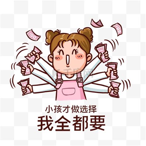 我全都要图片