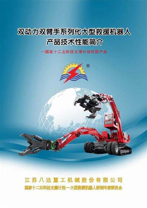 双动力双臂手系列化大型救援机器人 - 中国工程机械客户端