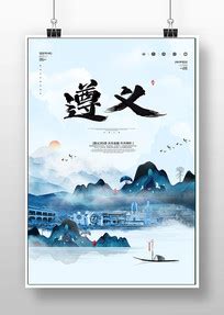 遵义旅游·海报图片_遵义旅游·海报设计素材_红动中国