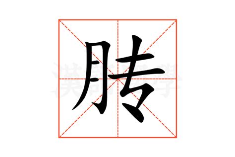 䏝的意思,䏝的解释,䏝的拼音,䏝的部首-汉语国学