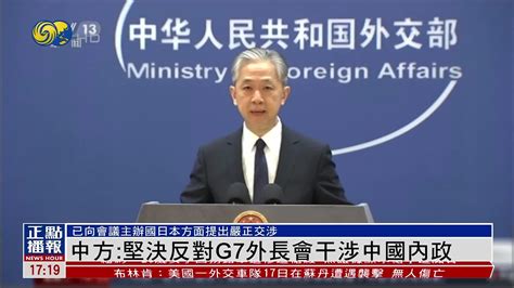 中国外交部：坚决反对G7外长会干涉中国内政_凤凰网视频_凤凰网