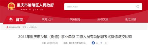 2022年重庆市乡镇（街道）事业单位工作人员专项招聘考试疫情防控须知