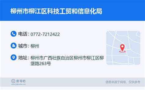 ☎️柳州市柳江区科技工贸和信息化局：0772-7212422 | 查号吧 📞