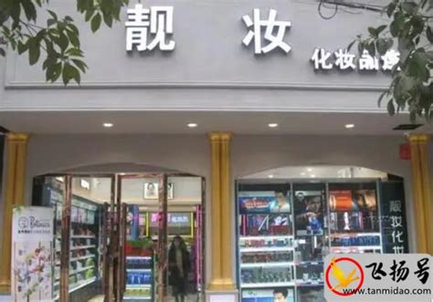 南谯区首批化妆品经营示范店授牌_滁州市市场监督管理局