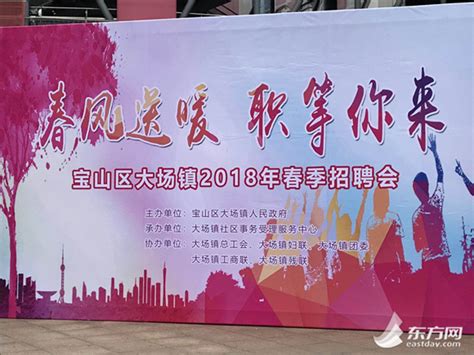 宝山区大场镇春季招聘会举行 提供近3000岗位 - 上海资讯网