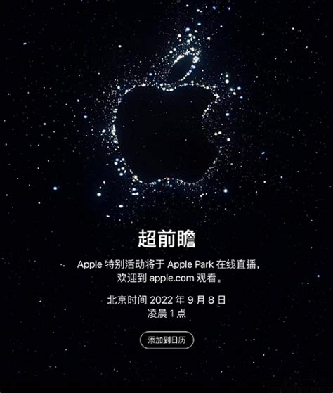 苹果秋季新品发布会正式官宣，将于9月8日举行—移动终端—三易生活—E生活·E科技