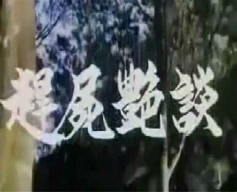 聊斋艳谭续集五通神-高清完整版在线观看-电影-百搜视频