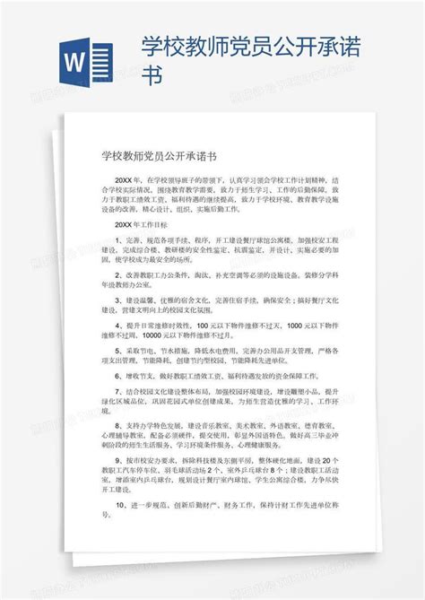 学校教师党员公开承诺书Word模板下载_熊猫办公