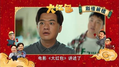 《大红包》今日优酷独播 网络电影春节档持续热映- DoNews快讯