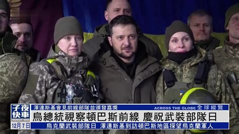 乌克兰总统视察顿巴斯前线 庆祝武装部队日_凤凰网视频_凤凰网
