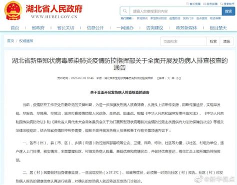 湖北省新冠肺炎疫情防控指挥部发布通告：全面排查核查发热病人
