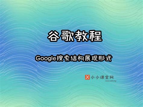 盐城seo培训（谷歌管理网页在搜索结果中显示效果）-SEO培训小小课堂