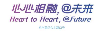 杭州亚运会主题口号发布：“心心相融，@未来”_中国体育直播TV