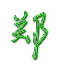 非主流郑字头像