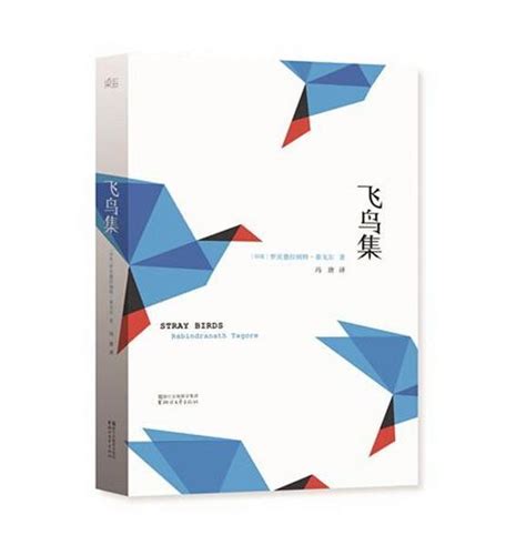 飞鸟集 - 2018年度 - 中国最美的书 - 获奖图书 - 精品图书 - 中国出版集团有限公司