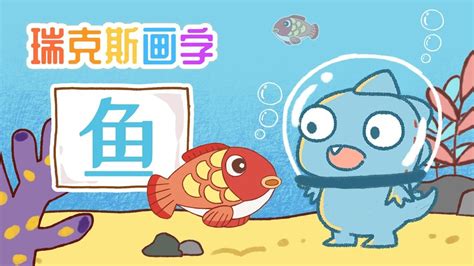 鱼：怎么记录我养的小鱼呢？从象形认识鱼字，学习更轻松~_高清1080P在线观看平台_腾讯视频