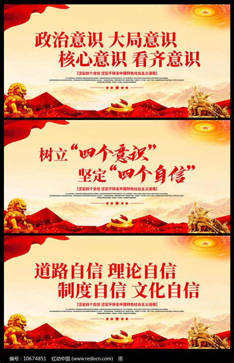 四个自信展板图片下载_红动中国