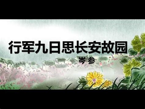 行军九日思长安故园——唐·岑参_腾讯视频