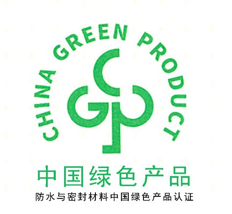 防水与密封材料中国绿色产品认证_成都工质质量检测服务有限公司
