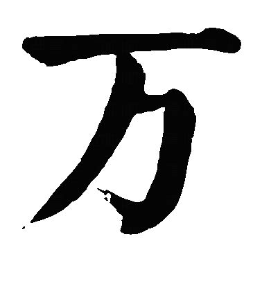 万字图片