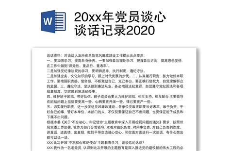 20xx年党员谈心谈话记录2020-WORD文档-办图网
