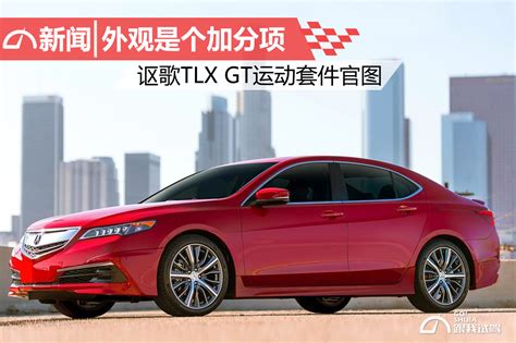 全新讴歌TLX实拍图曝光 未来有望引入国内市场_搜狐汽车_搜狐网