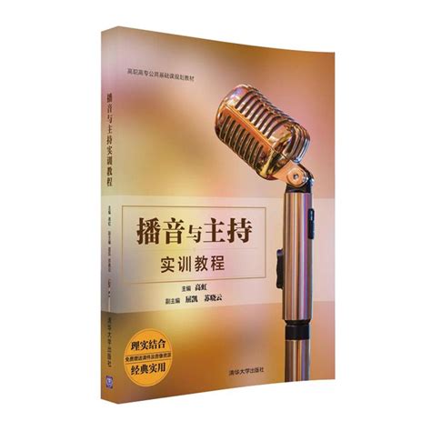 清华大学出版社-图书详情-《播音与主持实训教程》