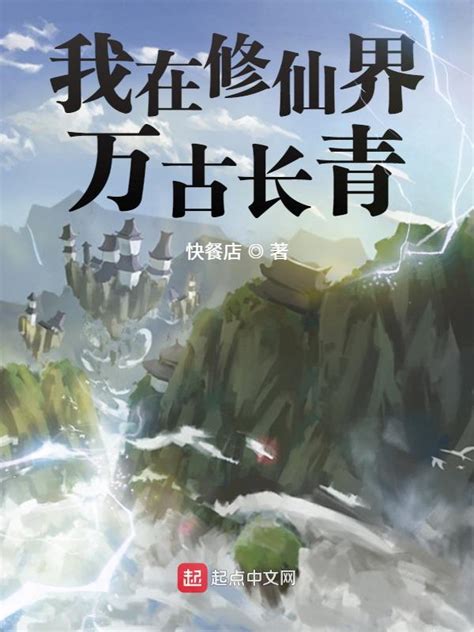 《我在修仙界万古长青》小说在线阅读-起点中文网